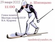 В поселке Шипицыно пройдут традиционные соревнования по лыжным гонкам памяти Вениамина Андреевича Кудрина