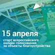 Общероссийское голосование по выбору приоритетных объектов для благоустройства стартует уже в апреле