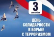 3 сентября в России памятная дата — День солидарности в борьбе с терроризмом