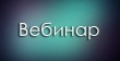 Об особенностях перехода с ЕНВД на патентную систему налогообложения расскажут на вебинаре в Архангельске