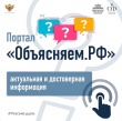 Правительство Российской Федерации запустило портал Объясняем.рф, где размещается достоверная информация по актуальным вопросам