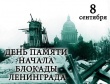 Со дня начала блокады Ленинграда прошел 81 год
