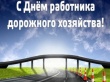 Поздравление главы Котласского района с Днем работников дорожного хозяйства