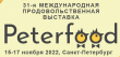 О проведении  31-ой Международной продовольственной выставки «ПЕТЕРФУД-2022» 