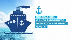 Поздравление с Днем работников морского и речного флота