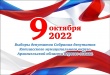 9 октября 2022 года пройдут выборы депутатов Собрания депутатов Котласского муниципального округа Архангельской области первого созыва