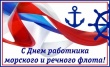 Поздравление главы Котласского района с Днём работников морского и речного флота