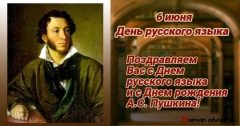 6 июня 2020 года – День русского языка. День рождения А.С.Пушкина