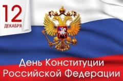 Поздравляем с Днём Конституции Российской Федерации!