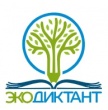 Об участии во Всероссийском экологическом диктанте