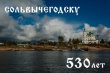 Совсем скоро, 15 и 16 июля, Сольвычегодск будет отмечать свой грандиозный юбилей! 530-летие!