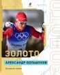 На олимпиаде в Пекине Александр Большунов победил в скиатлоне. Олимпийское золото – наше!