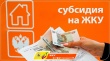 Беззаявительный порядок предоставления субсидий на оплату ЖКУ продлён до 1 апреля