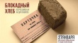 27 января Котласский район присоединится к всероссийской акции памяти «Блокадный хлеб»