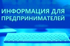 Минэкономразвития России проведет вебинар на тему юридической грамотности для предпринимателей | 4 февраля