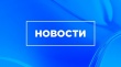 Новости Управления имущественно-хозяйственного комплекса администрации МО «Котласский муниципальный район»