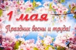 Поздравление главы Котласского района с Днем Весны и Труда!