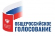 Продолжается голосование по поправкам в Конституцию Российской Федерации