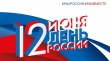 День России: Поморье присоединяется к праздничным мероприятиям