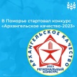 В Поморье стартовал конкурс «Архангельское качество-2023»
