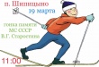 19 марта в поселке Шипицыно в 16-ый раз пройдут открытые межмуниципальные соревнования по лыжным гонкам, посвященные памяти нашего земляка, мастера спорта СССР - ВЛАДИМИРА ГРИГОРЬЕВИЧА СТАРОСТИНА