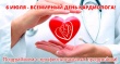 6 июля – Всемирный день кардиолога