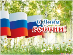 Уважаемые земляки! Примите искренние поздравления с Днем России!