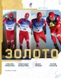 XXIV зимние Олимпийские игры в Пекине: Россия выиграла золото в мужской эстафете
