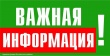 Объявление о введении временного расписания работы переправы "46 лесозавод - дер. Макарово"