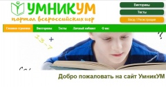 Школьников Поморья приглашают стать участниками всероссийских викторин «УмникУМ»