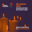 Стань участником онлайн-акции «Свеча памяти»