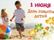 Поздравление главы Котласского района Т.В. Сергеевой с Международным днем защиты детей