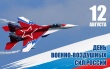 Сегодня – День Военно-воздушных сил России